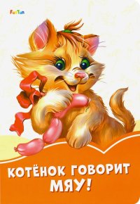 Котенок говорит Мяу!