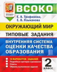 ВСОКО. Окружающий мир. 2 класс. Типовые задания. 10 вариантов