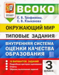 ВСОКО. Окружающий мир. 3 класс. Типовые задания. 10 вариантов