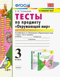 Окружающий мир. 3 класс. Тесты по предмету к учебнику А. А. Плешакова. Часть1. ФГОС