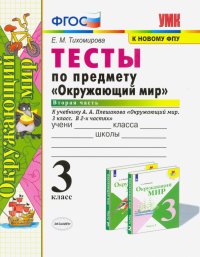 Окружающий мир. 3 класс. Тесты по предмету к учебнику А. А. Плешакова. Часть 2. ФГОС