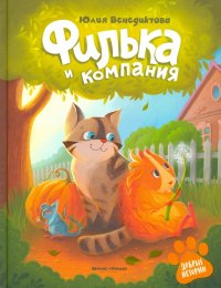 Филька и компания