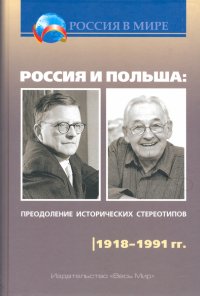 Россия и Польша. Преодоление исторических стереотипов. 1918-1991 гг