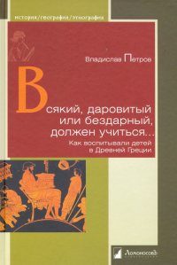 Всякий, даровитый или бездарный, должен учиться… Как воспитывали детей в Древней Греции