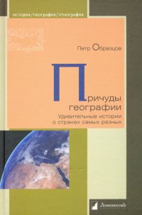 Причуды географии. Удивительные истории о странах самых разных