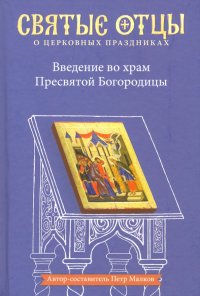 Введение во храм Пресвятой Богородицы. Антология святоотеческих проповедей