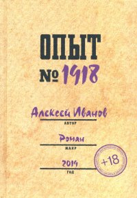 Опыт № 1918