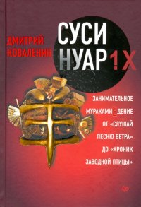 Суси-нуар 1.Х. Занимательное муракамиЕдение от 