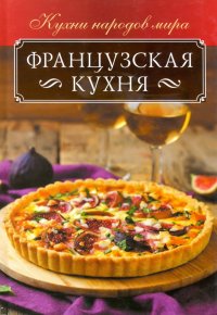 Французская кухня