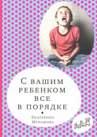 С вашим ребенком все в порядке