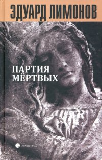 Книга мертвых-5: Партия мертвых