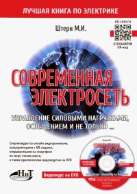 Современная электросеть. Управление силовыми нагрузками, освещением и не только... (+DVD)