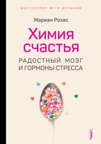 Химия счастья. Радостный мозг и гормоны стресса