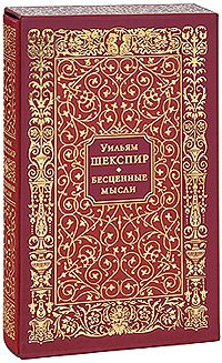 Уильям Шекспир. бесценные мысли (в футляре)