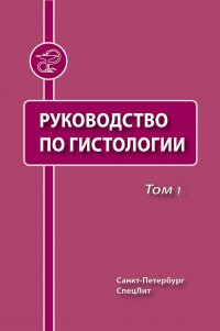 Руководство по гистологии. Том 1