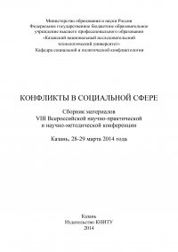 Конфликты в социальной сфере. Сборник материалов VIII Всероссийской научно-практической и научно-методической конференции