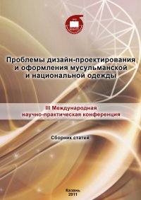 Проблемы дизайн-проектирования и оформления мусульманской и национальной одежды