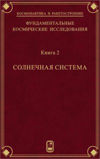 Фундаментальные космические исследования. Книга 2. Солнечная система