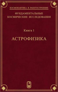 Фундаментальные космические исследования. Книга 1. Астрофизика