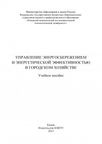 Управление энергосбережением и энергетической эффективностью в городском хозяйстве