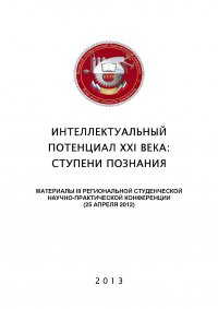 Интеллектуальный потенциал XXI века: ступени познания. Материалы III Региональной студенческой научно-практической конференции