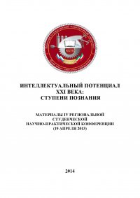 Интеллектуальный потенциал XXI века: ступени познания. Материалы IV Региональной студенческой научно-практической конференции