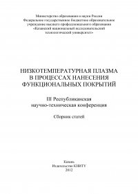 Низкотемпературная плазма в процессах нанесения функциональных покрытий