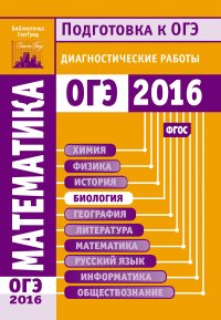 Математика. Подготовка к ОГЭ в 2016 году. Диагностические работы