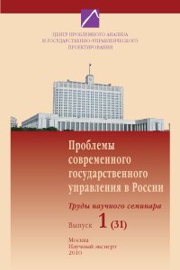 Проблемы современного государственного управления в России. Выпуск №1 (31), 2010