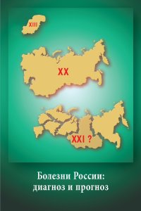 Россия в историческом и мировом пространстве. Выпуск 3: Болезни России: актуальный диагноз и комплексный прогноз