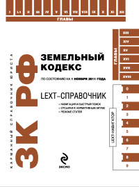 LEXT-справочник. Земельный кодекс Российской Федерации