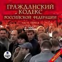 Гражданский кодекс Российской Федерации. Часть 1