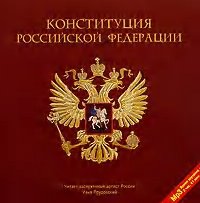 Конституция Российской Федерации