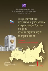 Проблемы формирования и реализации государственной политики и управления. Выпуск №1 (48), 2012: Государственная политика и управление современной России в сфере гуманитарной науки и образован