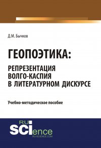 Геопоэтика: репрезентация Волго-Каспия в литературном дискурсе