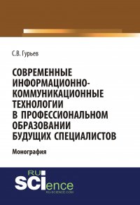 Современные информационно-коммуникационные технологии в профессиональном образовании будущих специалистов