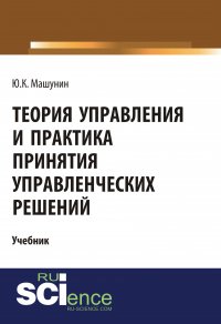 Теория управления и практика принятия управленческих решений