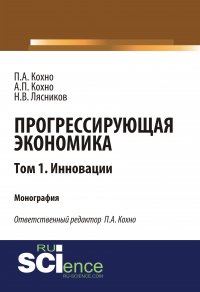 Прогрессирующая экономика. Том 1. Инновации