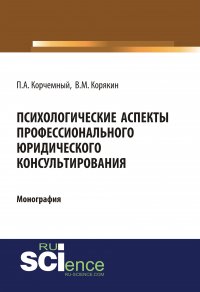 Психологические аспекты профессионального юридического консультирования