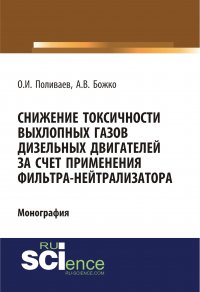 Снижение токсичности выхлопных газов дизельных двигателей за счет применения фильтра-нейтрализатора