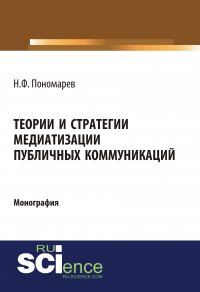 Теории и стратегии медиатизации публичных коммуникаций