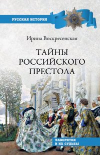 Тайны российского престола. Фаворитки и их судьбы