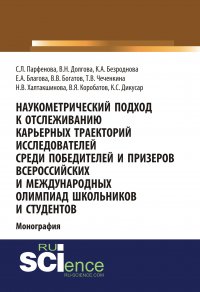 Наукометрический подход к отслеживанию карьерных траекторий исследователей среди победителей и призеров всероссийских и международных олимпиад школьников и студентов