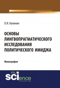 Основы лингвопрагматического исследования политического имиджа