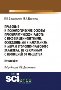 Правовые и психологические основы профилактической работы с несовершеннолетними, осужденными к наказаниям и мерам уголовно-правового характера, не связанным с изоляцией от общества