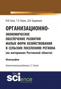 Организационно-экономическое обеспечение развития малых форм хозяйствования в сельских поселениях региона (на материалах Ростовской области)