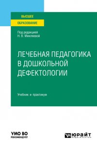 Лечебная педагогика в дошкольной дефектологии. Учебник и практикум для вузов