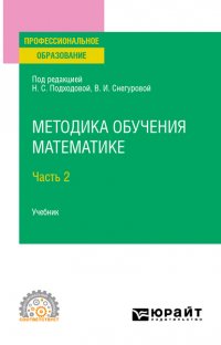 Методика обучения математике в 2 ч. Часть 2. Учебник для СПО