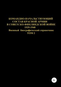 Командно-начальствующий состав Красной Армии в Советско-Финляндской войне 1939-1940. Том 2