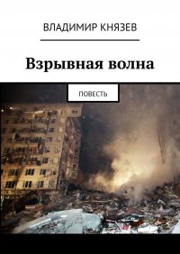 Взрывная волна. Повесть